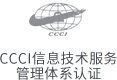 CCCI信息技术服务 管理体系认证