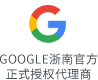 GOOGLE浙南官方正式授权代理商