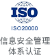 信息安全管理体系认证