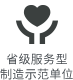 省级服务型 制造示范单位